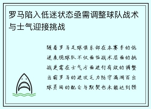 罗马陷入低迷状态亟需调整球队战术与士气迎接挑战