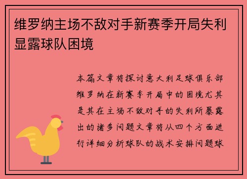 维罗纳主场不敌对手新赛季开局失利显露球队困境
