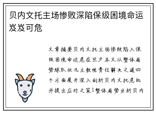 贝内文托主场惨败深陷保级困境命运岌岌可危