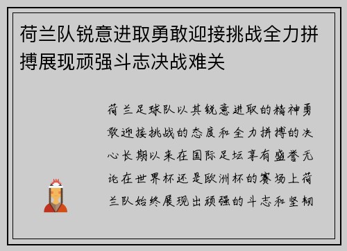 荷兰队锐意进取勇敢迎接挑战全力拼搏展现顽强斗志决战难关
