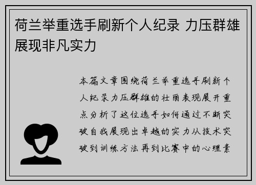 荷兰举重选手刷新个人纪录 力压群雄展现非凡实力