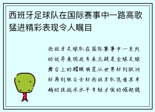 西班牙足球队在国际赛事中一路高歌猛进精彩表现令人瞩目