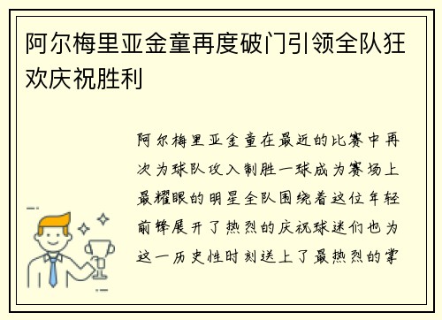 阿尔梅里亚金童再度破门引领全队狂欢庆祝胜利