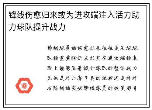 锋线伤愈归来或为进攻端注入活力助力球队提升战力