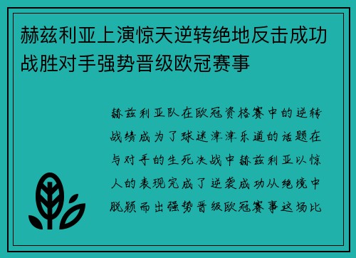 赫兹利亚上演惊天逆转绝地反击成功战胜对手强势晋级欧冠赛事