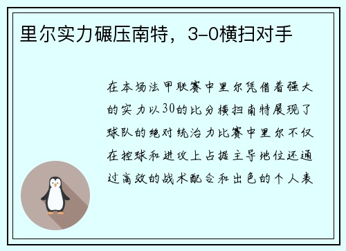 里尔实力碾压南特，3-0横扫对手