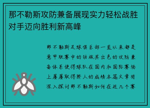 那不勒斯攻防兼备展现实力轻松战胜对手迈向胜利新高峰