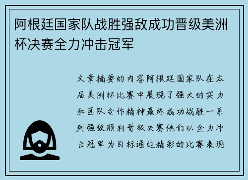 阿根廷国家队战胜强敌成功晋级美洲杯决赛全力冲击冠军