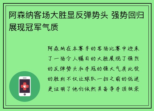 阿森纳客场大胜显反弹势头 强势回归展现冠军气质