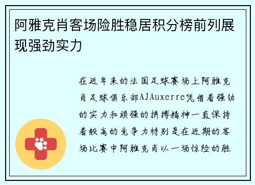 阿雅克肖客场险胜稳居积分榜前列展现强劲实力