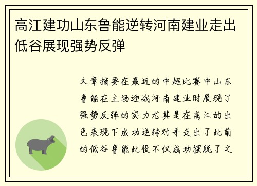 高江建功山东鲁能逆转河南建业走出低谷展现强势反弹