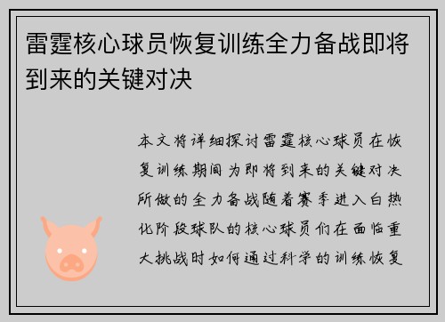 雷霆核心球员恢复训练全力备战即将到来的关键对决