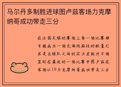 马尔丹多制胜进球图卢兹客场力克摩纳哥成功带走三分