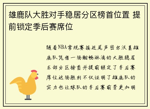 雄鹿队大胜对手稳居分区榜首位置 提前锁定季后赛席位