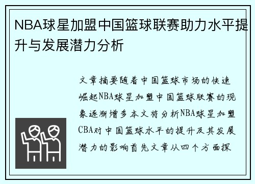 NBA球星加盟中国篮球联赛助力水平提升与发展潜力分析
