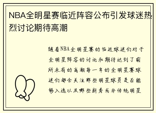 NBA全明星赛临近阵容公布引发球迷热烈讨论期待高潮