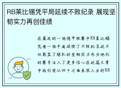RB莱比锡凭平局延续不败纪录 展现坚韧实力再创佳绩