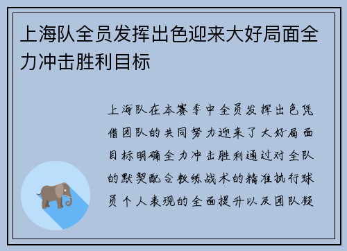 上海队全员发挥出色迎来大好局面全力冲击胜利目标