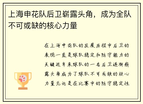 上海申花队后卫崭露头角，成为全队不可或缺的核心力量