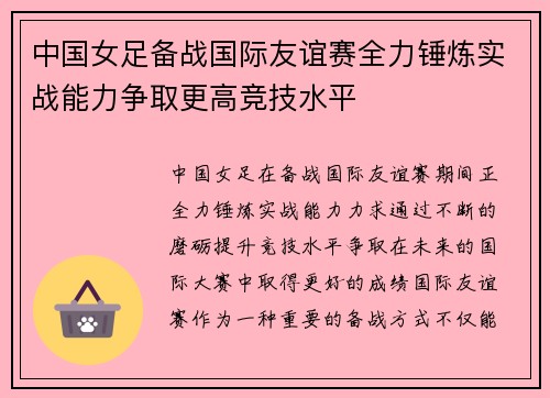中国女足备战国际友谊赛全力锤炼实战能力争取更高竞技水平