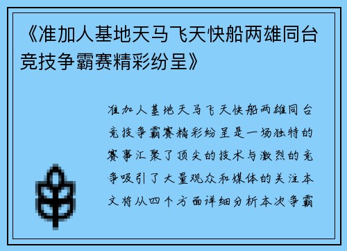 《准加人基地天马飞天快船两雄同台竞技争霸赛精彩纷呈》