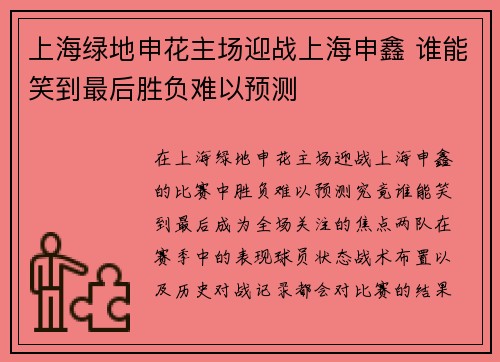 上海绿地申花主场迎战上海申鑫 谁能笑到最后胜负难以预测