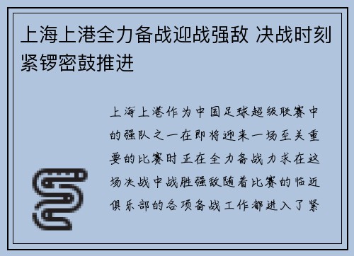 上海上港全力备战迎战强敌 决战时刻紧锣密鼓推进