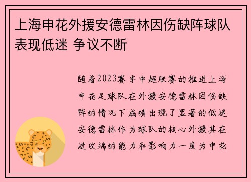 上海申花外援安德雷林因伤缺阵球队表现低迷 争议不断