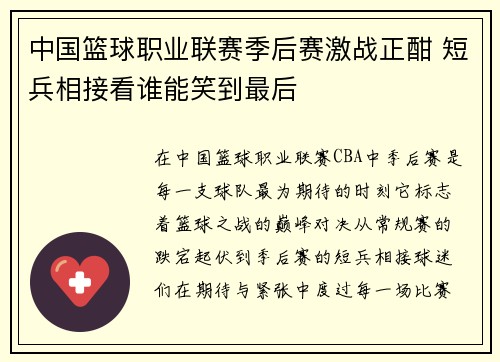 中国篮球职业联赛季后赛激战正酣 短兵相接看谁能笑到最后