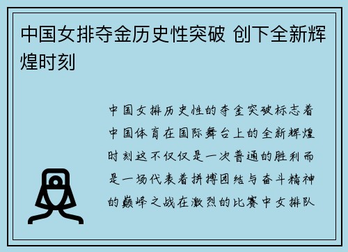 中国女排夺金历史性突破 创下全新辉煌时刻