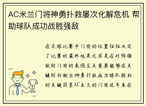 AC米兰门将神勇扑救屡次化解危机 帮助球队成功战胜强敌