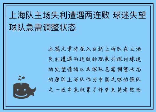 上海队主场失利遭遇两连败 球迷失望球队急需调整状态
