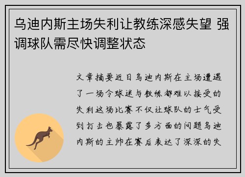 乌迪内斯主场失利让教练深感失望 强调球队需尽快调整状态