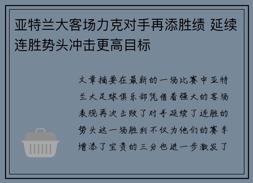 亚特兰大客场力克对手再添胜绩 延续连胜势头冲击更高目标