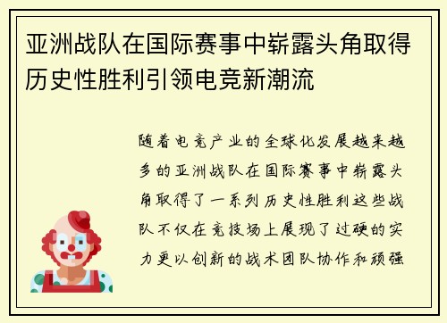 亚洲战队在国际赛事中崭露头角取得历史性胜利引领电竞新潮流