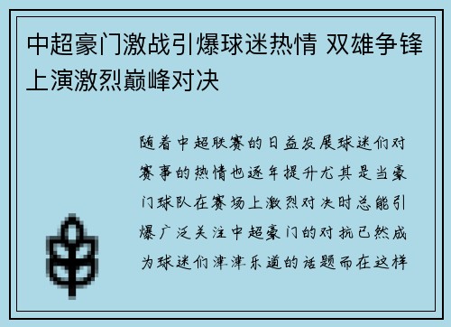 中超豪门激战引爆球迷热情 双雄争锋上演激烈巅峰对决