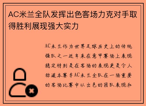 AC米兰全队发挥出色客场力克对手取得胜利展现强大实力