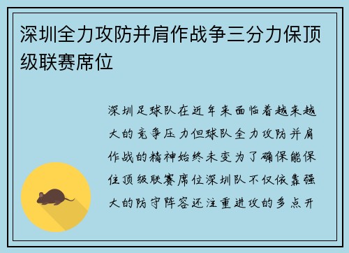 深圳全力攻防并肩作战争三分力保顶级联赛席位