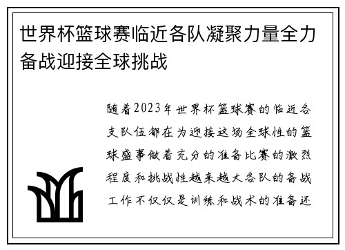 世界杯篮球赛临近各队凝聚力量全力备战迎接全球挑战