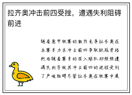 拉齐奥冲击前四受挫，遭遇失利阻碍前进