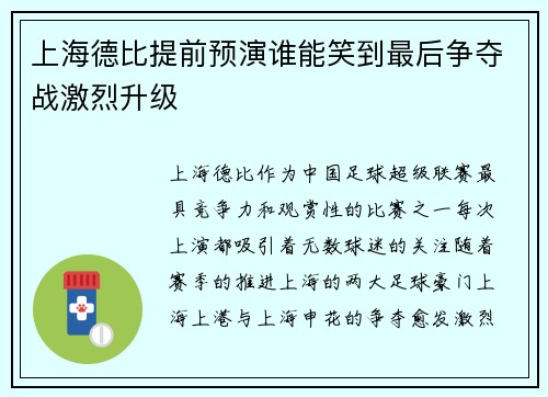 上海德比提前预演谁能笑到最后争夺战激烈升级