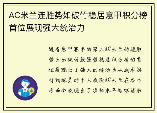 AC米兰连胜势如破竹稳居意甲积分榜首位展现强大统治力