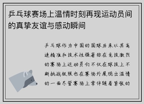 乒乓球赛场上温情时刻再现运动员间的真挚友谊与感动瞬间