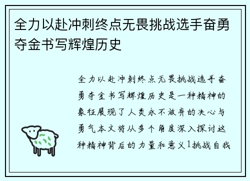全力以赴冲刺终点无畏挑战选手奋勇夺金书写辉煌历史