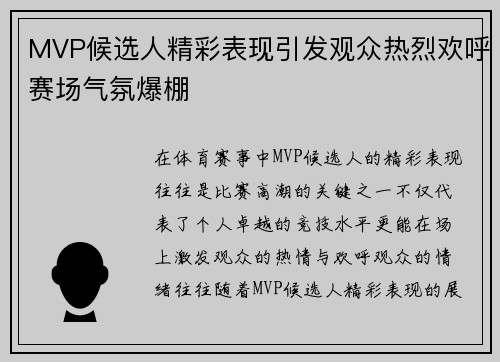 MVP候选人精彩表现引发观众热烈欢呼赛场气氛爆棚