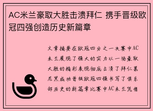 AC米兰豪取大胜击溃拜仁 携手晋级欧冠四强创造历史新篇章