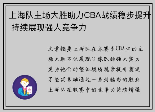 上海队主场大胜助力CBA战绩稳步提升 持续展现强大竞争力