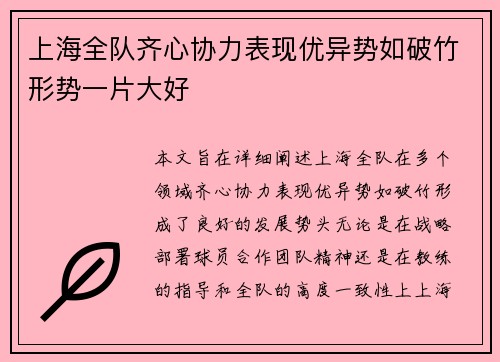 上海全队齐心协力表现优异势如破竹形势一片大好
