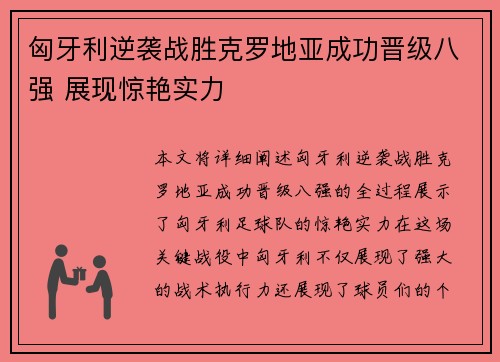 匈牙利逆袭战胜克罗地亚成功晋级八强 展现惊艳实力