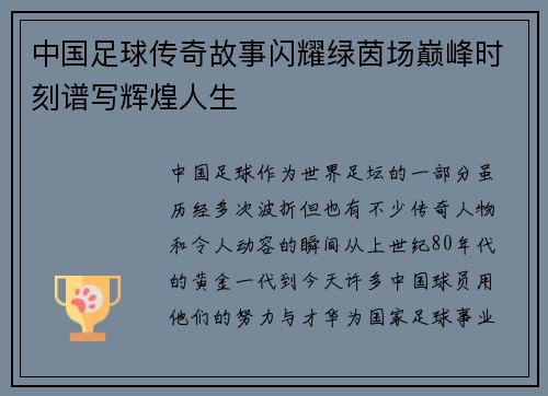 中国足球传奇故事闪耀绿茵场巅峰时刻谱写辉煌人生